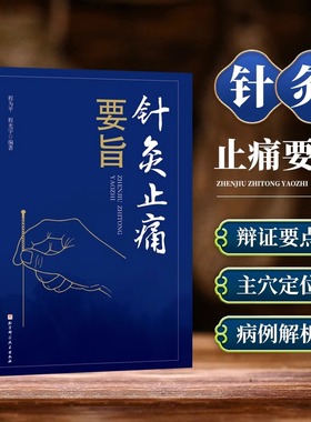 当当网正版书籍 针灸止痛要旨 程为平 程光宇著 针灸入门书籍 颜面五官头部颈肩疼痛四肢疼痛癌性疼痛治疗方法 中医辩证要点与处方