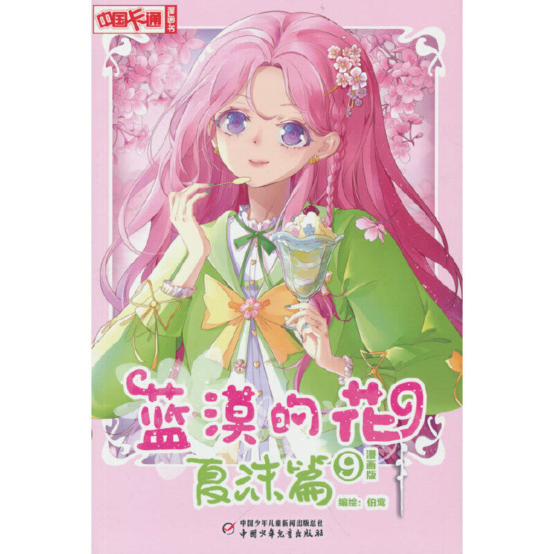 蓝漠的花·夏沫篇9(漫画版)——《中国卡通》漫画书