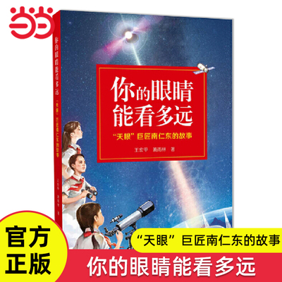 你的眼睛能看多远南仁东的故事