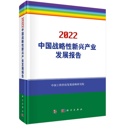 当当网 2022中国战略性新兴产业发展报告  中国工程科技发展战略研究院   科学出版社 正版书籍
