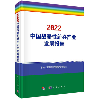 当当网 2022中国战略性新兴产业发展报告 科学出版社 正版书籍