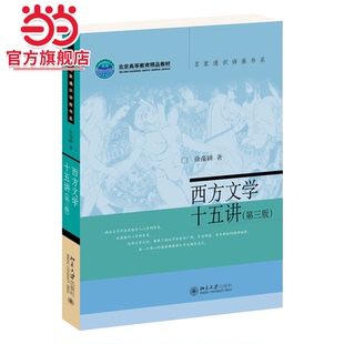 【当当网】西方文学十五讲(第三版) 名家通识讲座书系 北京高等教育精品教材 徐葆耕教授著 北京大学出版社 正版书籍
