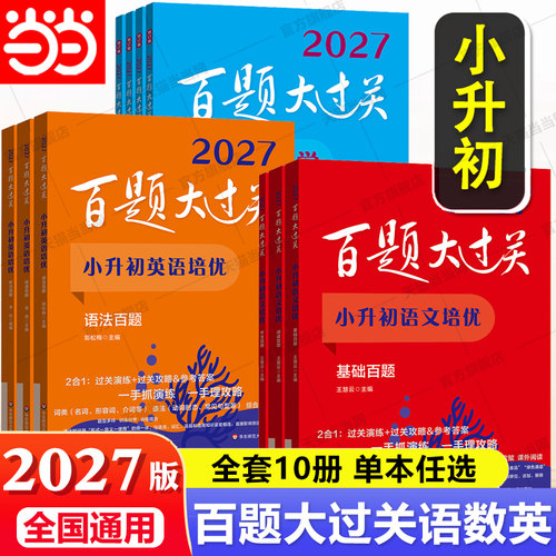 当当网 2027百题大过关小升初语文基础知识教招数学英语总复习百题作文阅读小学升初中专项训练毕业系统测试真题全套练习题总复习