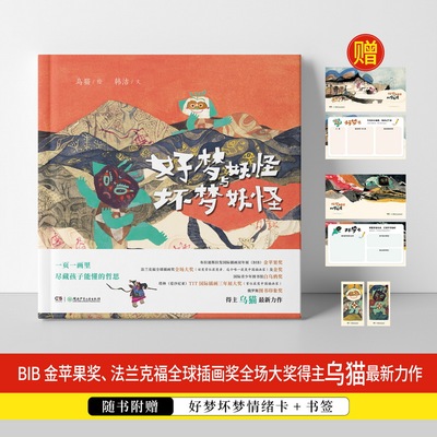 《好梦妖怪与坏梦妖怪》 BIB金苹果奖、法兰克福全球插画奖全场大奖中国籍得主乌猫全新原创中国民间故事绘本  4-10岁