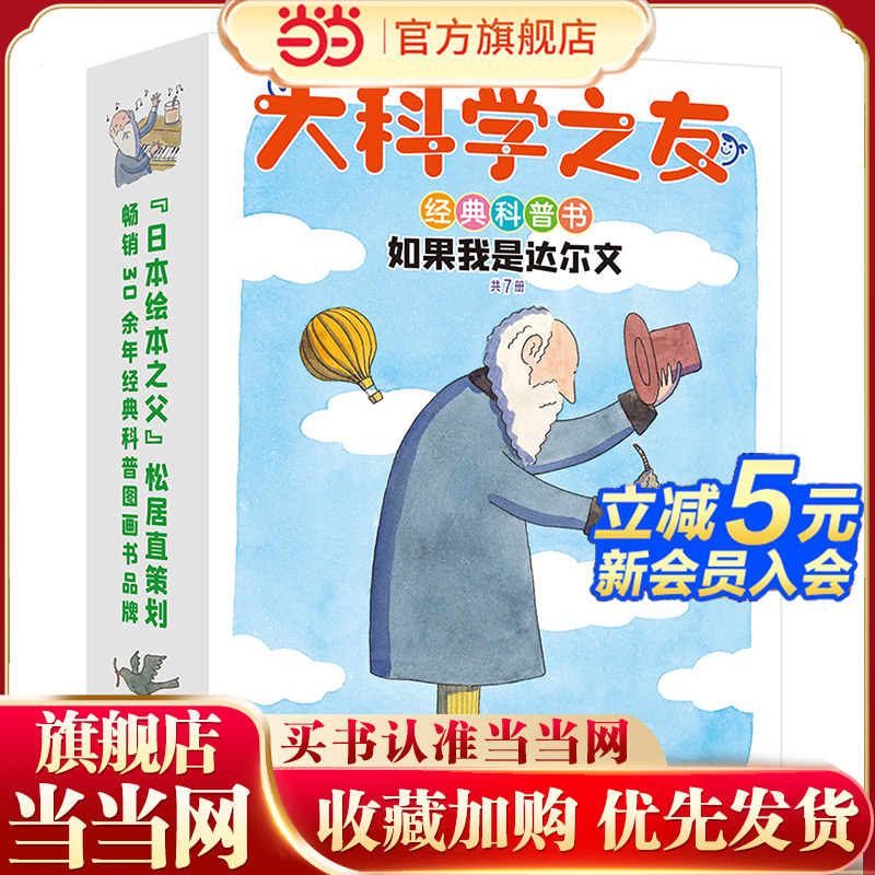 当当网正版童书大科学之友经典科普书如果我是达尔文全套7册儿童科学研究思维训练6-10-12岁小学生三四五六年级早教启蒙图画故事书