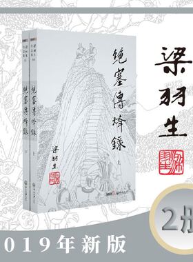 梁羽生作品集(朗声新版)_绝塞传烽录(64_65)(全二册)梁羽生武侠小说全集 梁羽生作品集 白发魔女传七剑下天山萍踪侠影录搭金庸小说