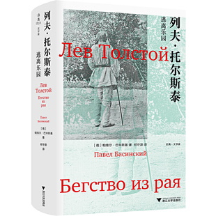 当当网 列夫·托尔斯泰：逃离乐园 帕维尔?巴辛斯基 浙江大学出版社 正版书籍