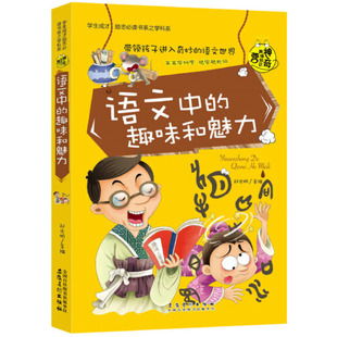 当当网正版书籍 神奇趣味知识营 语文中的趣味和魅力 彩图版