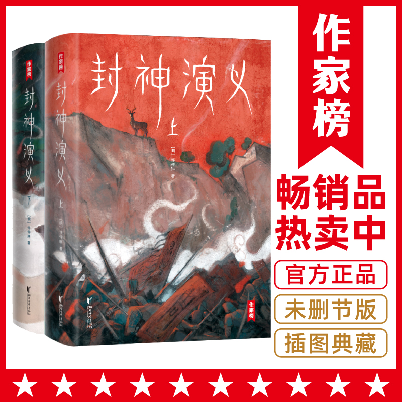 当当网 作家榜经典：封神演义（激发想象力的奇幻小说 专为青少年量身打造 未删节插图珍藏版 讲述哪吒姜子牙们的故事）正版书籍怎么看?