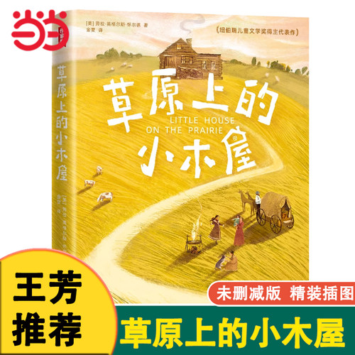作家榜草原上的小木屋精装版