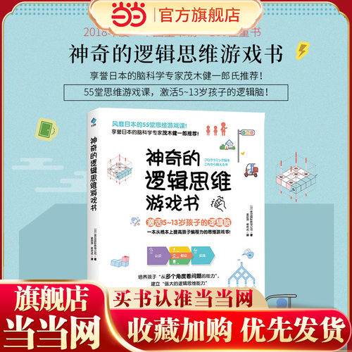 神奇的逻辑思维游戏书