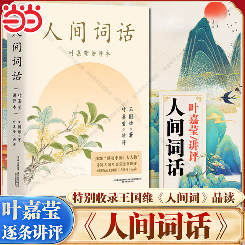 当当网【小嘉推荐】人间词话：叶嘉莹讲评本 品味诗词中的人生境界 叶嘉莹逐条讲透 点评王国维诗词美学经典 长文解读人生三境界