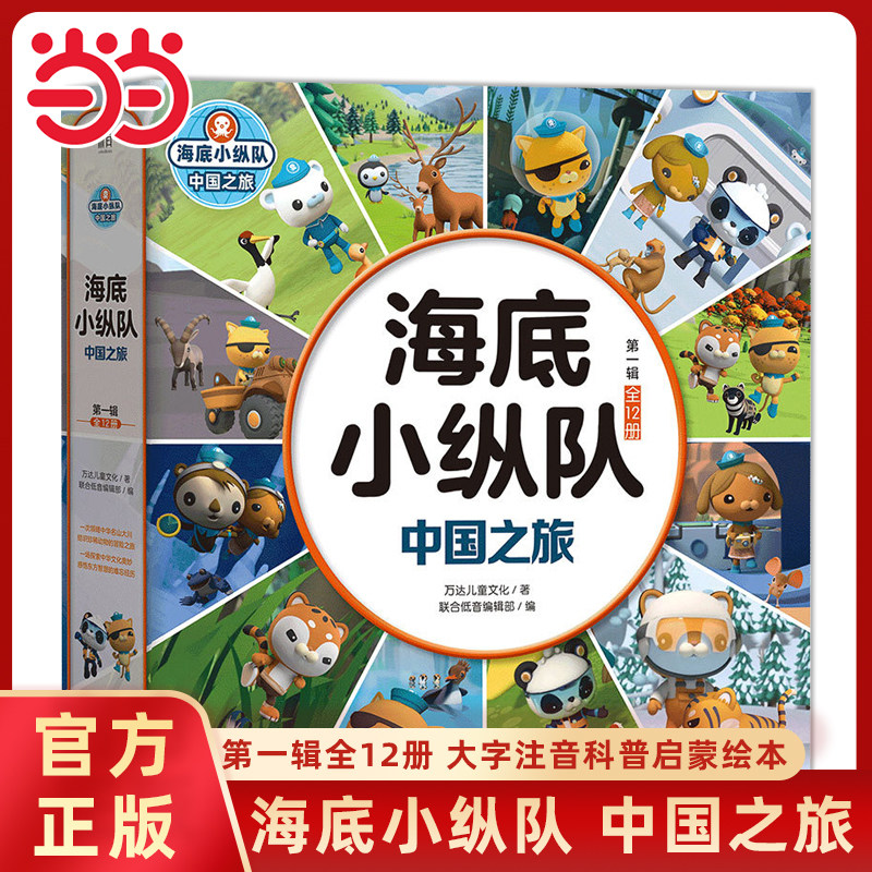 当当网正版童书 海底小纵队中国之旅第一二辑全24册大字注音3-4-6岁幼儿园图画故事书儿童科普早教启蒙益智绘本亲子共读睡前故事书