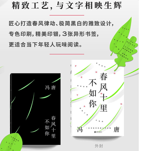 【当当网】春风十里不如你 冯唐的新书继不二成事诗百首旧版飞鸟集无所畏北京三部曲全集后的随笔近现代文学小说散文正版畅销书籍