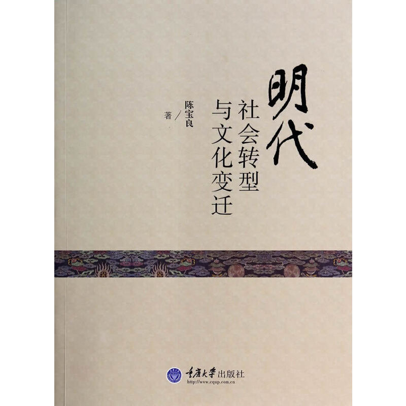 明代社会转型与文化变迁