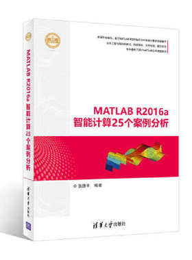 MATLAB R2016a智能计算25个案例分析