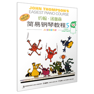 当当网 约翰汤姆森简易钢琴教程(5) AI智能彩色版 上海音乐出版社 正版书籍
