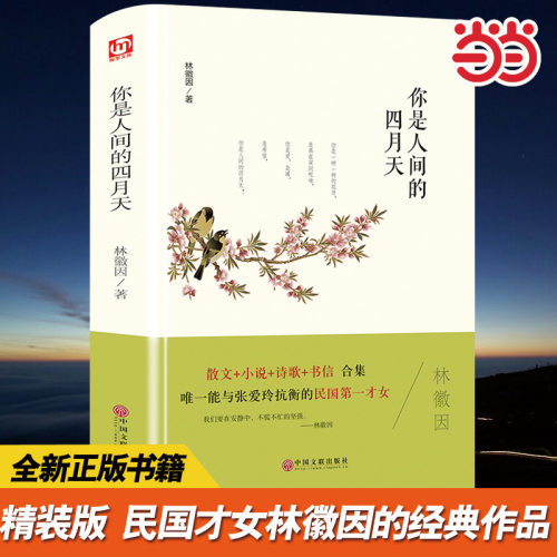 你是人间的四月天 精装林徽因经典散文诗文集书 林徽因徐志摩诗集你是人间四月天林徽因书籍 林徽因传记PK张爱玲作品三毛作品书籍