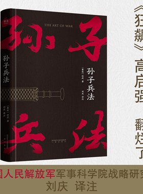 【当当网 小嘉推荐】孙子兵法正版原著 狂飙里高启强“翻烂了”的书 中国人民解放军军事科学院战略研究部刘庆译注 果麦正版书籍