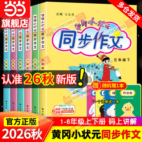 当当网2026秋新版黄冈小状元同步作文三年级四年级五年级上册下册人教版一二六年级小学语文阅读训练优秀素材写作黄岗快乐阅读