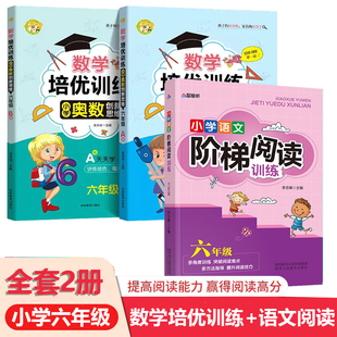 六年级数学培优训练奥数创新思维+小学语文阶梯阅读全3册 拓展浅奥计算题方法精选逻辑书 每日一练课外阅读理解阶梯强化练习册