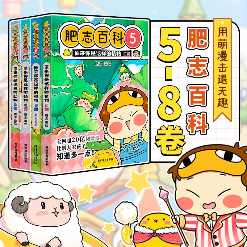 当当网 全新肥志百科5-8 如果历史是一群喵作者肥志全新力作新时代的漫画版百科全书，让你的孩子从此迷上阅读 正版书籍