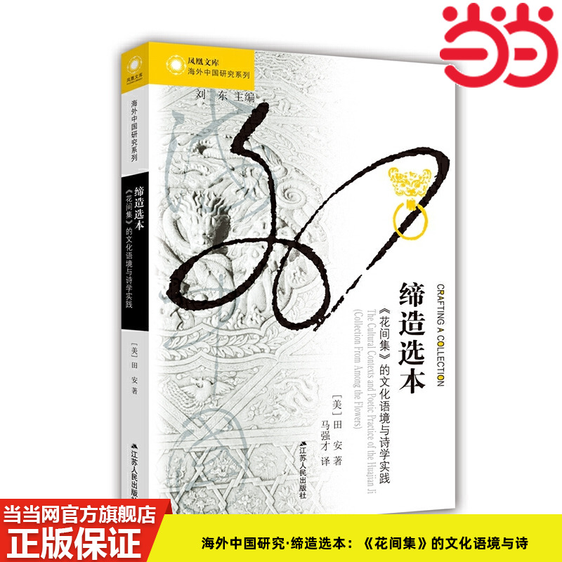 当当网 海外中国研究·缔造选本：《花间集》的文化语境与诗学实践 田安 江苏人民出版社 正版书籍