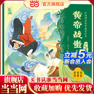 中国神话故事通识绘本 战争史诗·黄帝战蚩尤