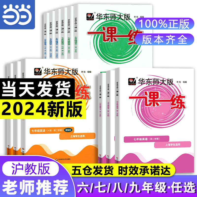 当当网 2024春新版初中华东师大版一课一练上海语文数学英语物理化学六七年级下册上册普通版加强版科目任选基础巩固练习