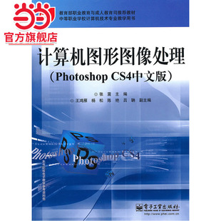 Photoshop 9787121111587电子工业出版 CS4中文版 主编 社 .张霞 计算机图形图像处理