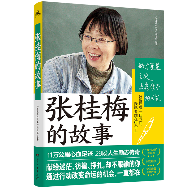 张桂梅的故事（“七一勋章”、“时代楷模”称号获得者，11万公里心血足迹，29段人生励志传奇。与病魔抗争，与坎坷较量！一本书