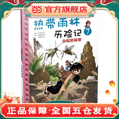 热带雨林历险记 7.白蚁的秘密    我的第一本科学漫画书
