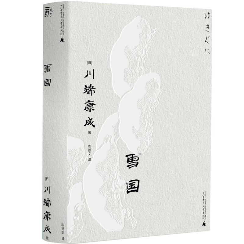 雪国（一頁文库·川端康成系列：诺奖代表作、东方抒情文学之巅峰）图片