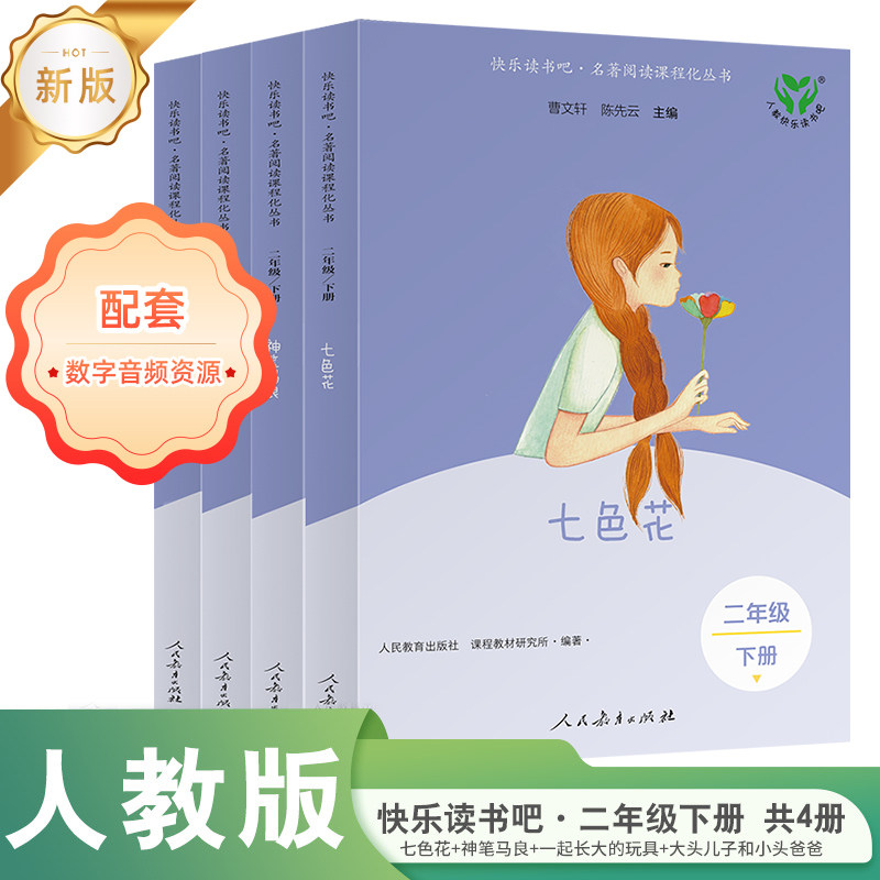 当当网旗舰店】新版快乐读书吧二年级下册人教版大头儿子和小头爸爸神笔马良七色花一起长大的玩具人民教育出版社小学生阅读必bi读