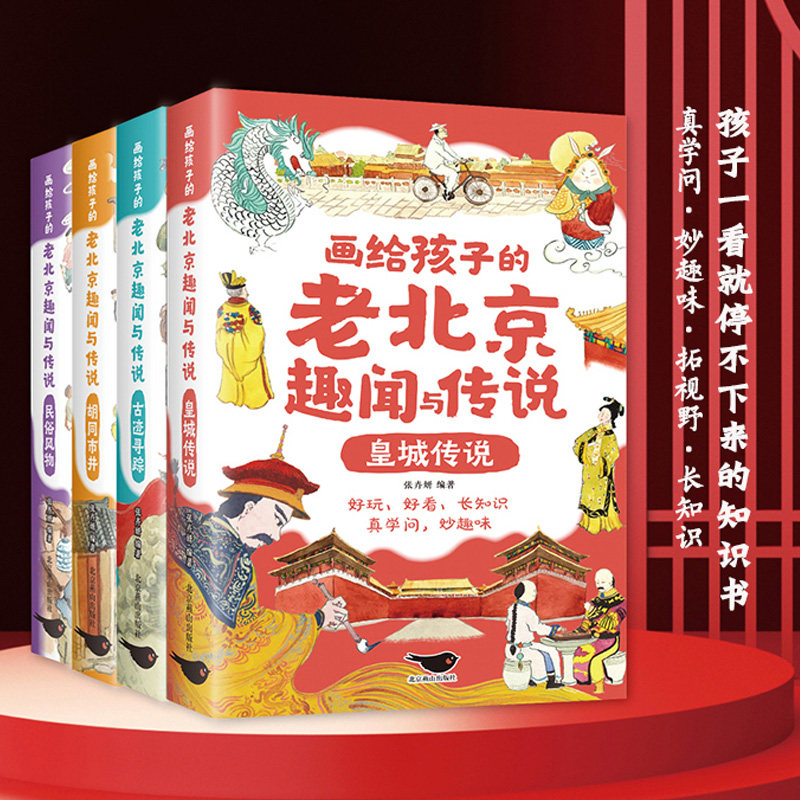 画给孩子的老北京趣闻与传说全套4册彩图插画版儿童读物民间故事传说 北京人文百科知识名人趣事历史典故小学生课外阅读书籍