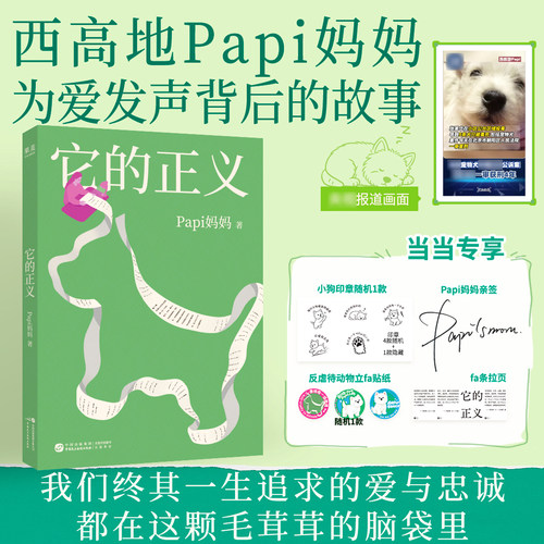 当当网 【Papi妈妈亲签+小狗印章 赠车贴+拉页 】它的正义 Papi妈妈 北京shou例宠物中毒刑事公诉案纪实 1311天背后的故事 正版书