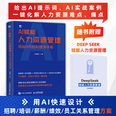 当当网 AI赋能人力资源管理：写给HR的AI使用手册 任康磊 招聘培训绩效薪酬员工关系管理高频难点提示词 人力资源管理书籍