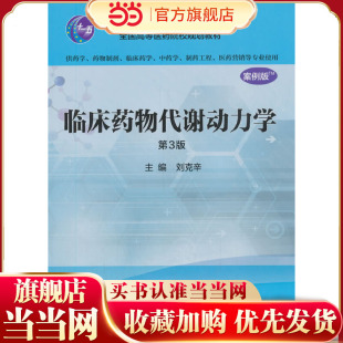 临床药物代谢动力学（案例版，第3版）（供药学类专业用）