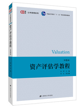 资产评估学教程（第六版）