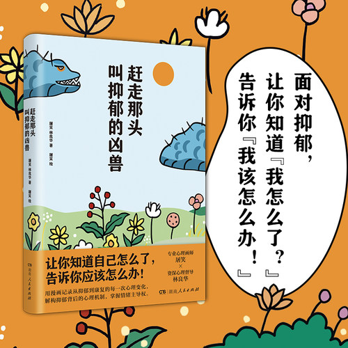 赶走那头叫抑郁的凶兽（一本心理疗愈漫画指南，讲述抑郁的发作机制、判断方法，融入真实案例细节，详尽介绍思维方法，激发心底