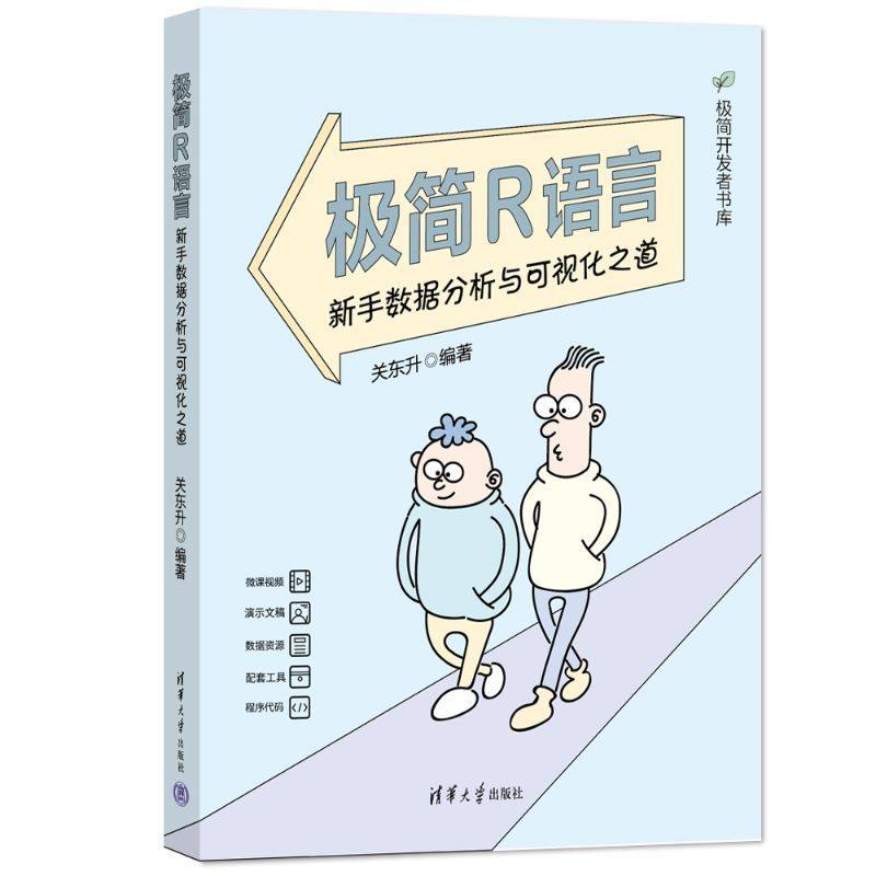 极简R语言——新手数据分析与可视化之道图片