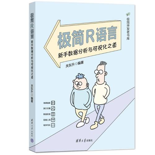 极简R语言——新手数据分析与可视化之道