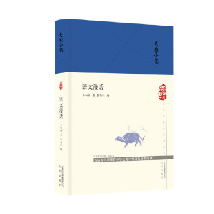 当当网 大家小书 语文漫话（精） 吕叔湘 北京出版社 正版书籍