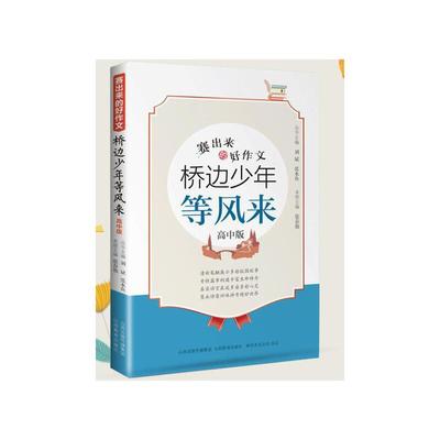 赛出来的好作文·桥边少年等风来（高中版）