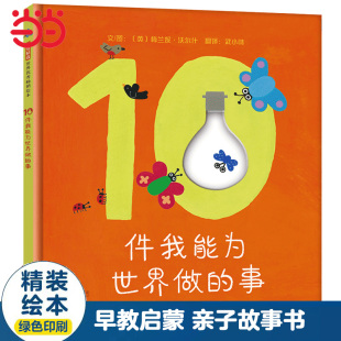 亲子早教睡前故事书 事 行为习惯养成儿童绘本0 8岁幼儿园大中小班一二年级上下册寒暑假阅读课外书 当当网 10件我能为世界做