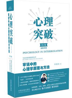 当当网 心理突破：审讯中的心理学原理与方法（第二版） 毕惜茜 中国法治出版社 正版书籍