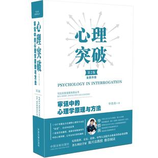 当当网 正版 心理学原理与方法 第二版 社 心理突破：审讯中 中国法制出版 书籍