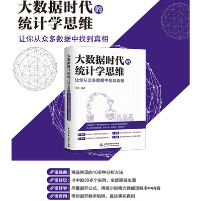 大数据时代的统计学思维：让你从众多数据中找到真相 大数据时代统计学思维、大数据统计分析 数据可视化 大数据分析 数据库