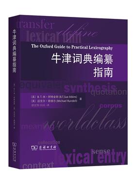 当当网 牛津词典编纂指南(当代语言学与应用语言学汉译丛书) [英]B.T.休·阿特金斯 [英]迈克 商务印书馆 正版书籍