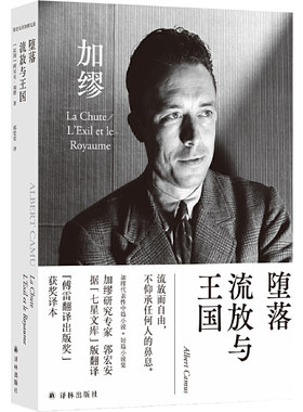 当当网 堕落 流放与王国（郭宏安译加缪文集）“傅雷翻译出版奖”获奖译本阿尔贝·加缪 著，郭宏安 译 译林出版社 正版书籍